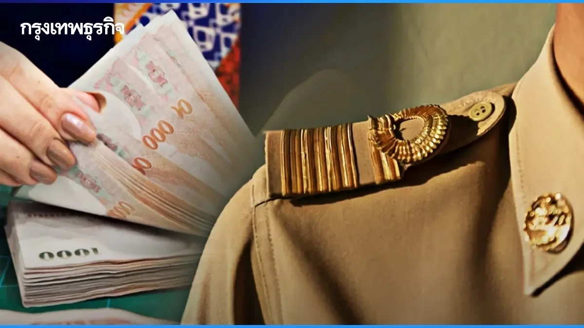 แจ้งได้เลย รับเงินเดือนข้าราชการ ลูกจ้างประจำ มีเงินเข้า 2 รอบ