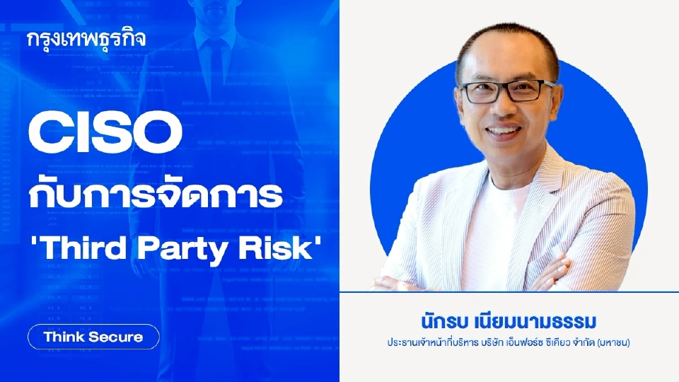 CISO กับการจัดการ 'Third Party Risk'