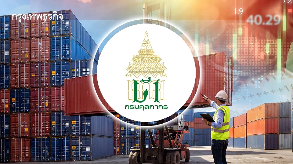 เปิดเดือนแรกปีงบ 69 จับตา ‘ศุลกากร’ เจอบาทแข็ง ฉุดจัดเก็บรายได้หลุดเป้า