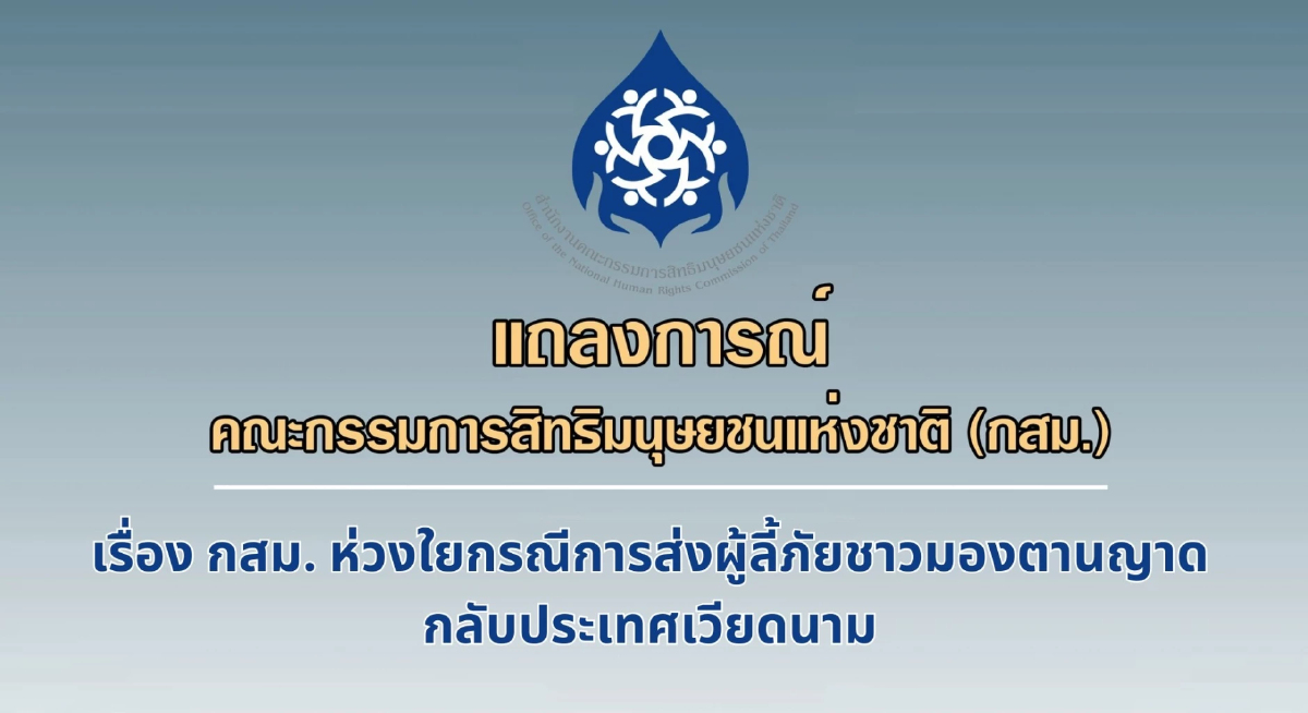 กสม.จี้ไทยติดตามใกล้ชิด ปมส่งผู้ลี้ภัยทางศาสนากลับเวียดนาม