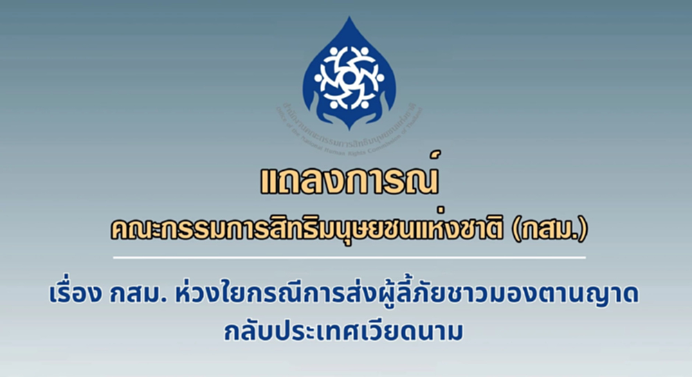 กสม.จี้ไทยติดตามใกล้ชิด ปมส่งผู้ลี้ภัยทางศาสนากลับเวียดนาม