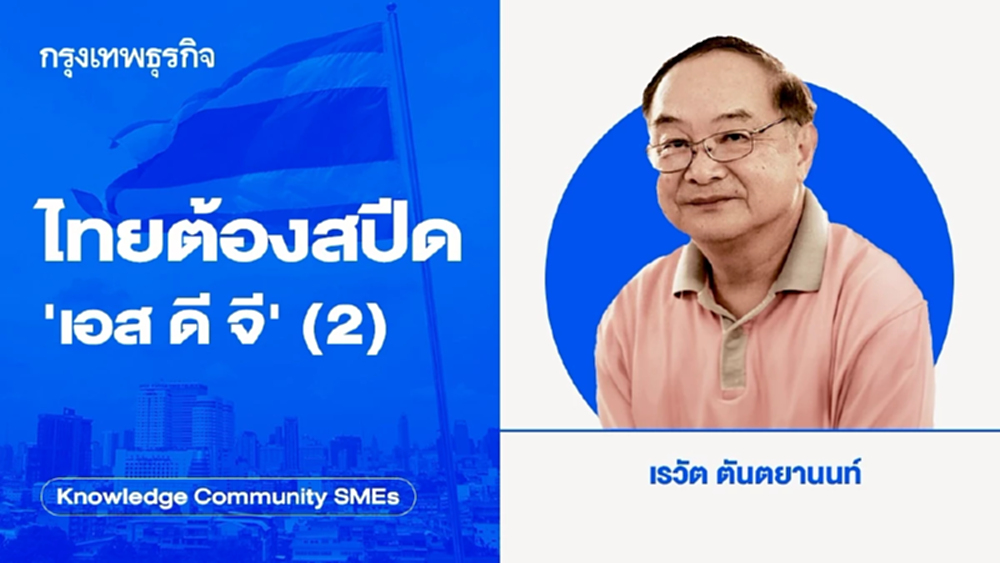 ไทยต้องสปีด 'เอส ดี จี' (2)