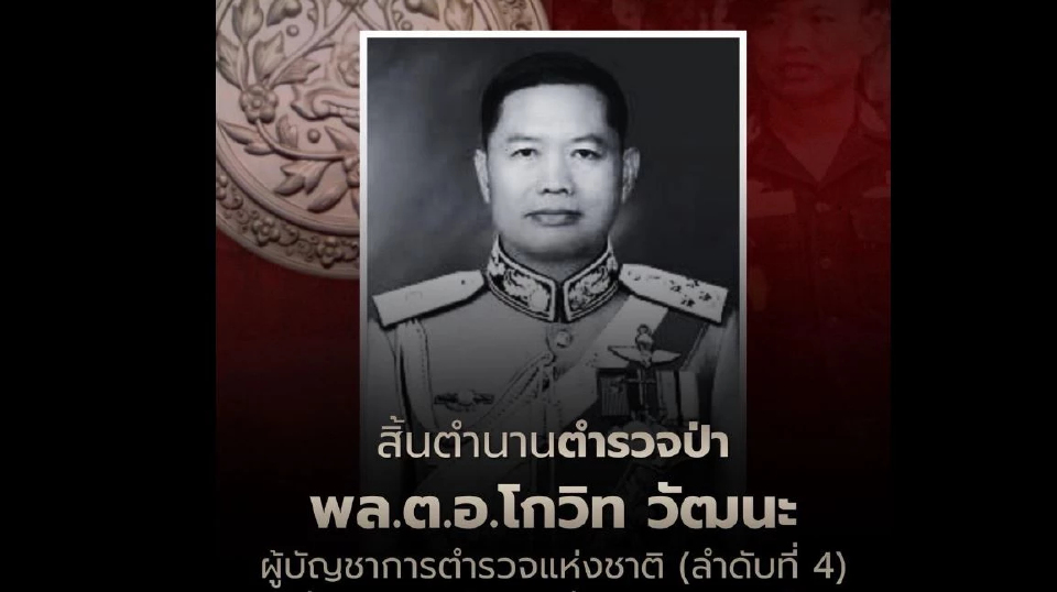 พล.ต.อ.โกวิท วัฒนะ อดีตผบ.ตร. ถึงแก่อนิจกรรม สิ้นตำนานตำรวจป่า