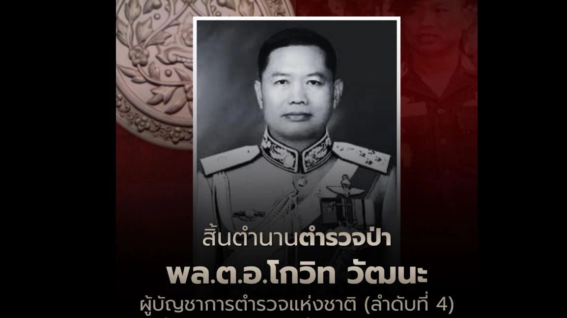 พล.ต.อ.โกวิท วัฒนะ อดีตผบ.ตร. ถึงแก่อนิจกรรม สิ้นตำนานตำรวจป่า