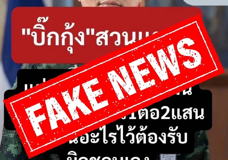'แม่ทัพกุ้ง' โต้ข่าวปลอม คำพูดแรงโซเชียล สร้างแตกแยก ขอหยุดแชร์