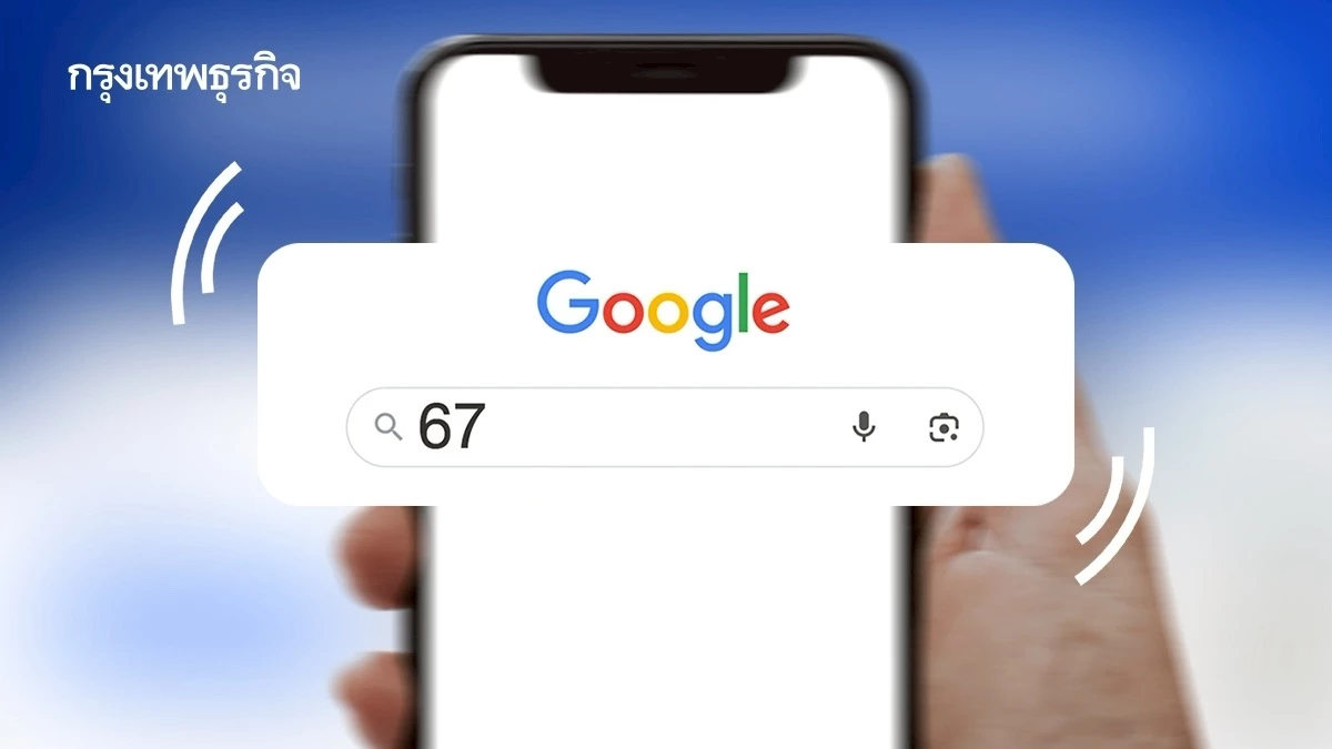 เสิร์ช ‘67’ บนกูเกิล แล้วหน้าจอเขย่า! รับเทรนด์คำแห่งปี 2025