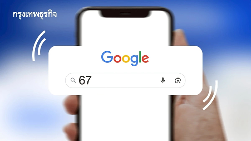 เสิร์ช ‘67’ บนกูเกิล แล้วหน้าจอเขย่า! รับเทรนด์คำแห่งปี 2025