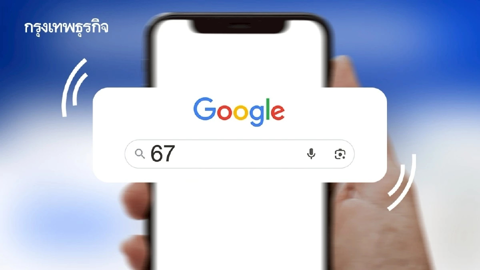 เสิร์ช ‘67’ บนกูเกิล แล้วหน้าจอเขย่า! รับเทรนด์คำแห่งปี 2025