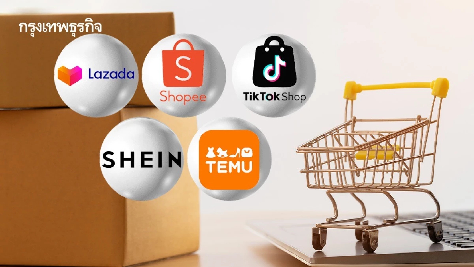 ดีเดย์ 1 ม.ค.69 ชอปปิงออนไลน์เสียอากรตั้งแต่บาทแรก สินค้าแฟชั่นเก็บสูงสุด 30%