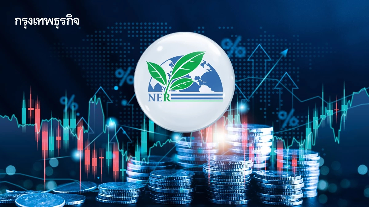 โบรกเผย หุ้น NER เด่นหลังรับจ้างผลิตยางแท่งให้ กยท. ไตรมาส 4/68 คาดปันผลสูง