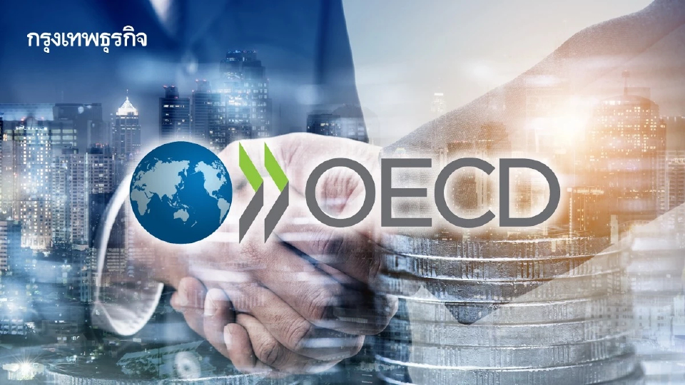 OECD ชี้ 4 แนวทางปฏิรูปเศรษฐกิจไทย สู่เป้าหมายประเทศรายได้สูง