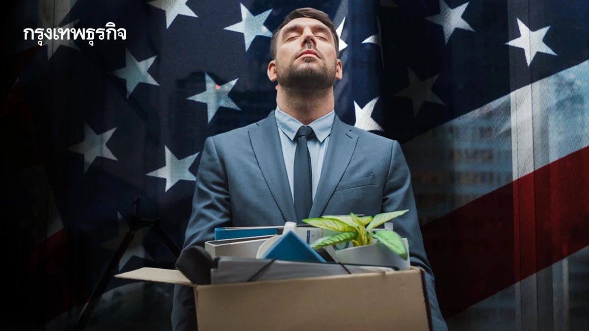 2025 ขึ้นแท่น 'ปลดคน' มากสุดในรอบ 5 ปี ปีนี้สหรัฐลดคนไปแล้ว 1.1 ล้านตำแหน่ง