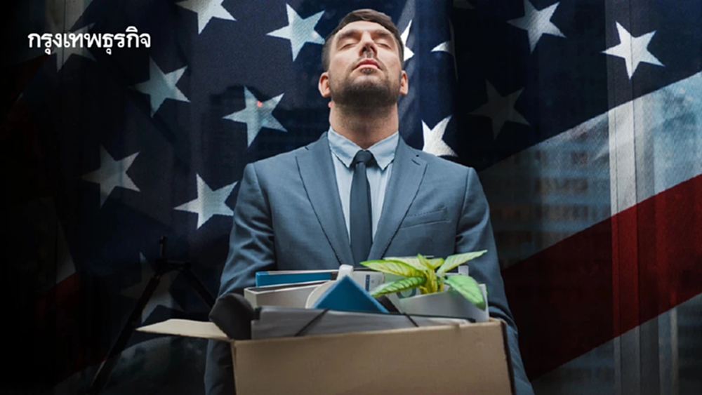 2025 ขึ้นแท่น 'ปลดคน' มากสุดในรอบ 5 ปี ปีนี้สหรัฐลดคนไปแล้ว 1.1 ล้านตำแหน่ง