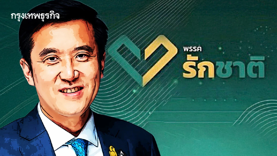 น้องใหม่ สู้ส้ม ‘พรรครักชาติ’ ‘โอ๋ เมืองสิงห์’ ป๋าดันพลังหนุ่ม