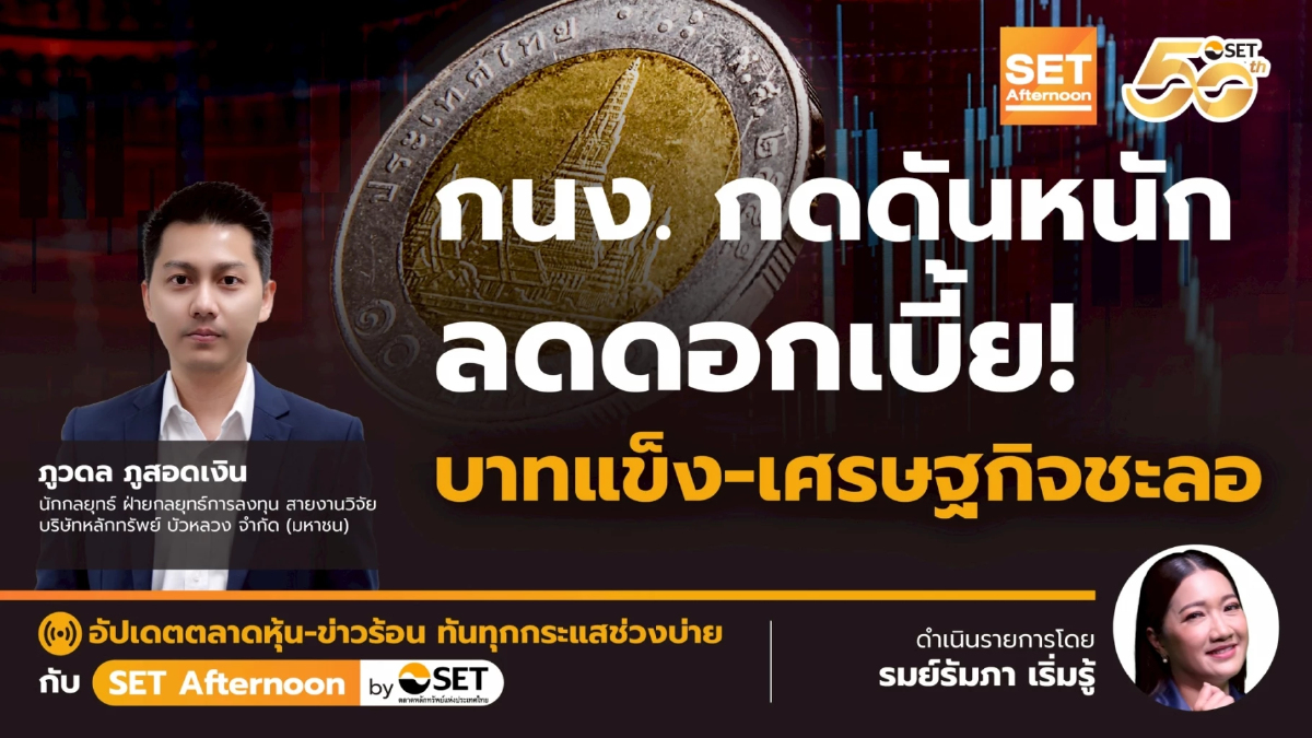 กนง. กดดันหนัก ลดดอกเบี้ย! บาทแข็ง-เศรษฐกิจชะลอ | SET Afternoon | 17-12-68