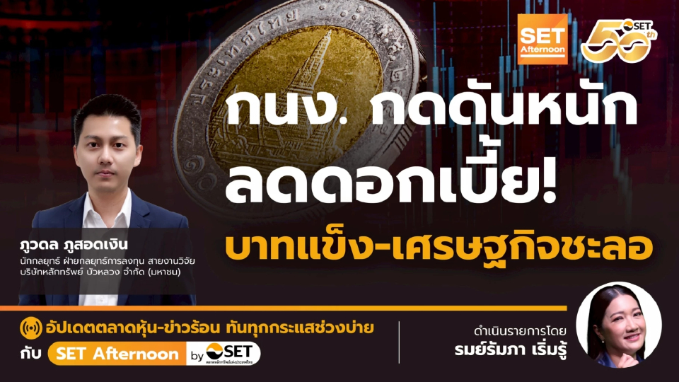 กนง. กดดันหนัก ลดดอกเบี้ย! บาทแข็ง-เศรษฐกิจชะลอ | SET Afternoon | 17-12-68
