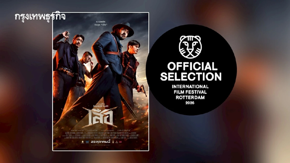 เสือ (4 Tigers) ได้รับเลือกเข้าร่วม ‘เทศกาลหนังรอตเทอร์ดัม 2026’