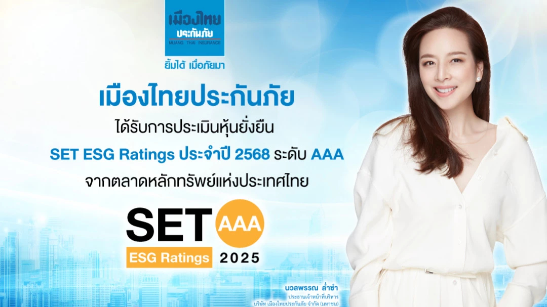 เมืองไทยประกันภัย คว้าเรตติ้งหุ้นยั่งยืน 'AAA' จาก SET ESG Ratings ประจำปี 2568