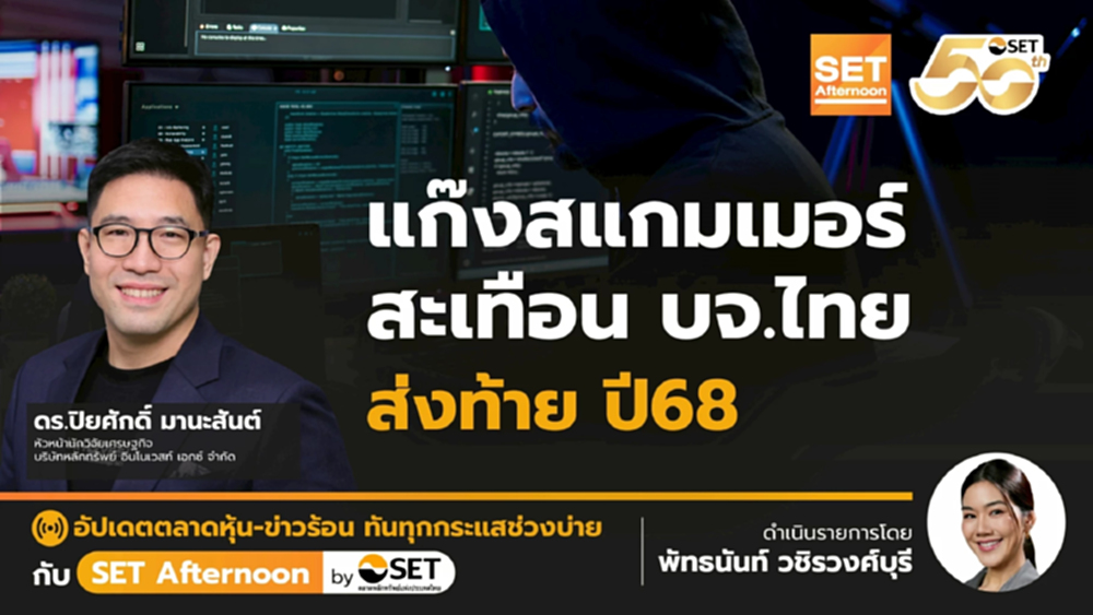 แก๊งสแกมเมอร์ สะเทือน บจ.ไทย ส่งท้าย ปี68 | SET Afternoon | 4-12-68