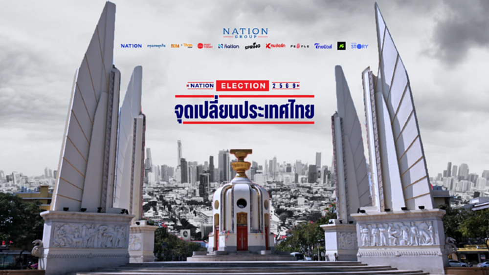 เปิดตัวโครงการ "Nation Election 2569 : จุดเปลี่ยนประเทศไทย"
