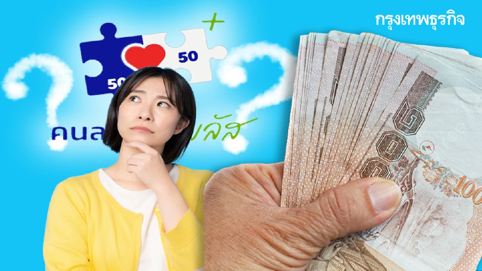 เป็นไปได้แค่ไหน คืนชีพ คนละครึ่ง เฟส 2 แจกเงินใหม่ เฟส 1 รีบเติมเงิน