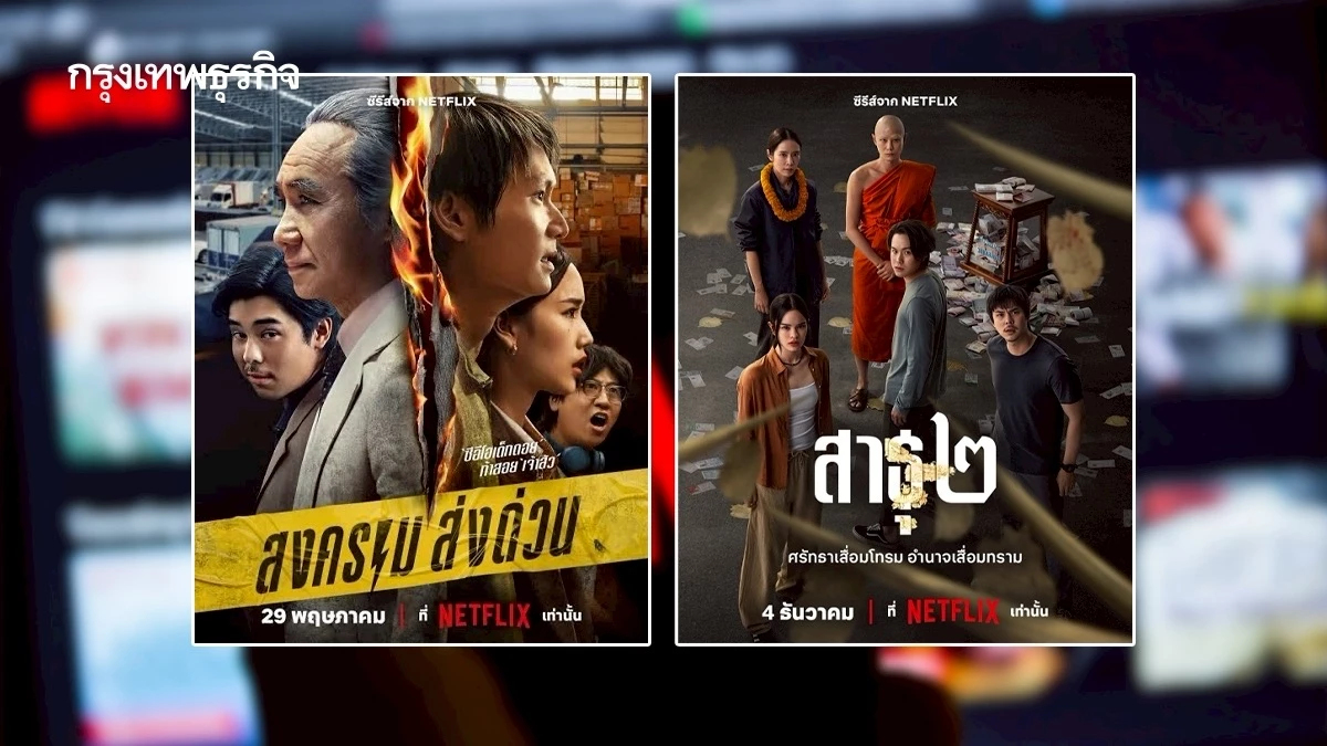 จาก‘สงครามส่งด่วน’ ถึง‘สาธุ 2’  ซีรีย์ดีๆ เกินคาดหมาย ปี 68
