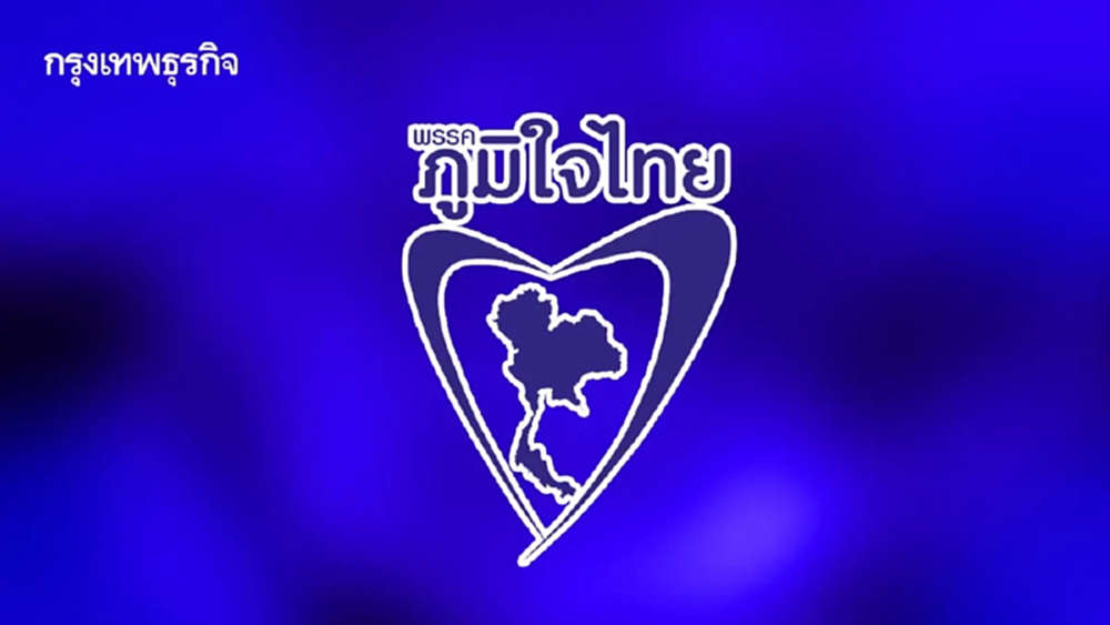 ภท.เปิด100่วาที่ผู้สมัครตี้ลิสต์ 'อนุทิน' นำทีมเปิดนโยบาย-แคนดิเดตนายกฯ24ธ.ค.