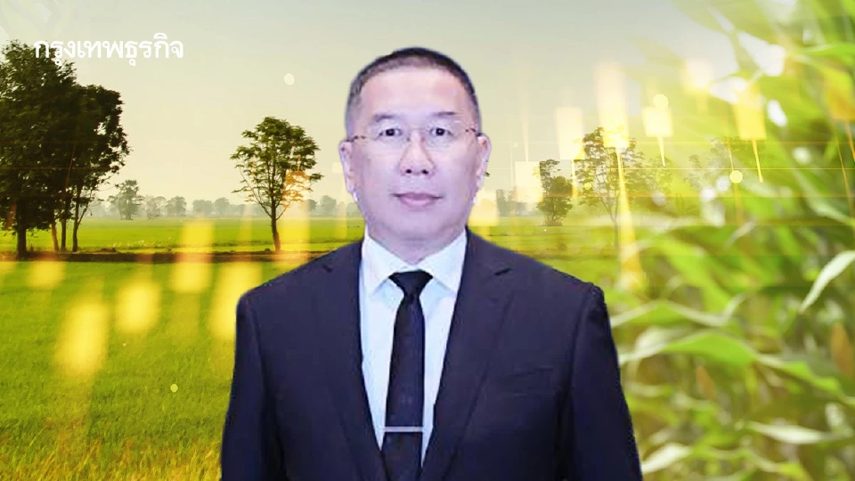 สศก. ฝ่าพายุปี69 จีดีพีเกษตรโต 3.3 %หวังปีหน้าขยายต่อ2-3%