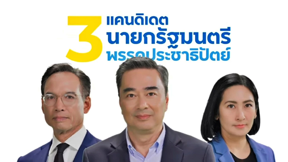 ปชป.ปล่อยคลิปเปิด3แคนดิเดตนายกฯ 'อภิสิทธิ์-กรณ์-การดี' ชูคนไทยหายจน