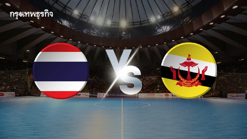 ถ่ายทอดสด 'ทีมชาติไทย พบ บรูไน' ดูฟุตซอลสด U19 ชิงแชมป์อาเซียน 2025