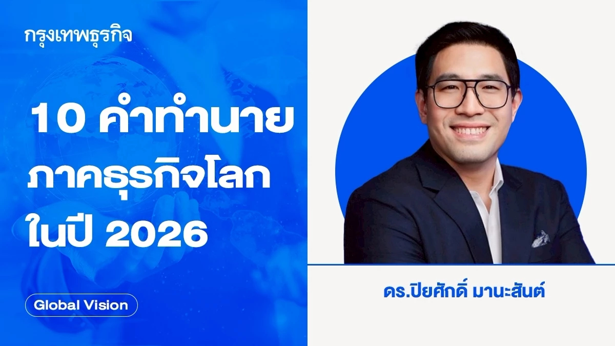 10 คำทำนายภาคธุรกิจโลกในปี 2026 | Global Vision