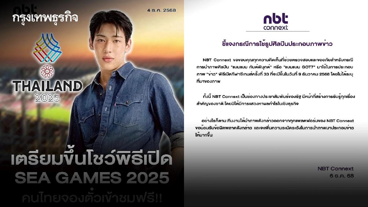 NBT ขออภัยใช้ภาพ 'แบมแบม' ประกอบข่าว ซีเกมส์ 2025 ลบออกจากทุกแพลตฟอร์มแล้ว