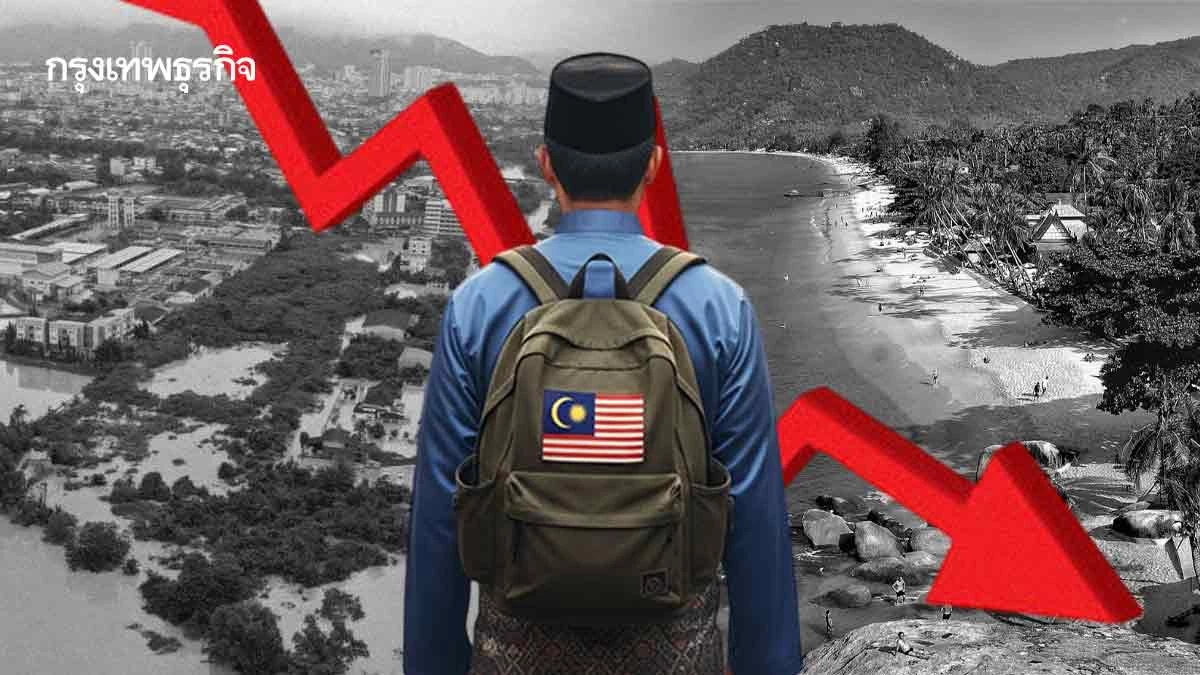 ‘น้ำท่วมใต้’ ทัวริสต์ ‘มาเลเซีย’ หาย 55%  ฉุดยอดรวมต่างชาติเที่ยวไทยปี 68 เหลือ 32.8 ล้านคน