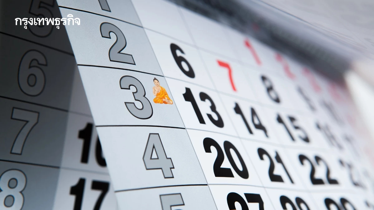 ปฏิทินวันพระ มกราคม 2569 เป็นฤกษ์ดีทำบุญ เริ่มต้นศักราชใหม่ 2569