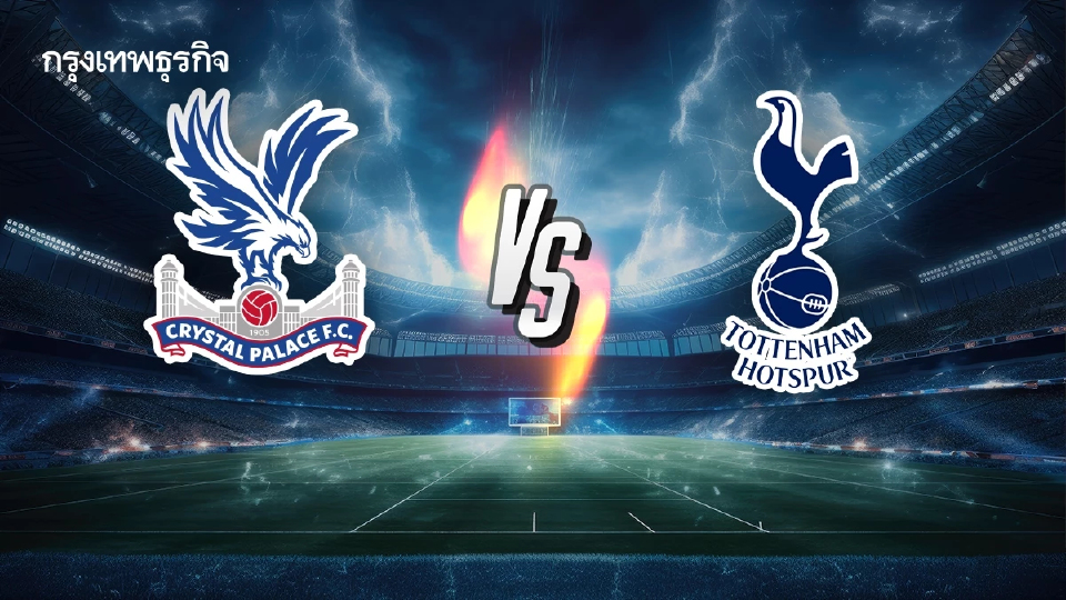 ถ่ายทอดสด 'คริสตัล พาเลซ พบ สเปอร์ส' ดูบอลสด เกมใหญ่ EPL พรีเมียร์ลีก