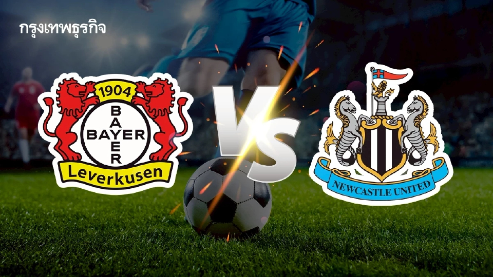 'ไบเออร์ เลเวอร์คูเซ่น พบ นิวคาสเซิ่ล' ดูบอลสด UCL ยูฟ่า แชมเปี้ยนส์ ลีก