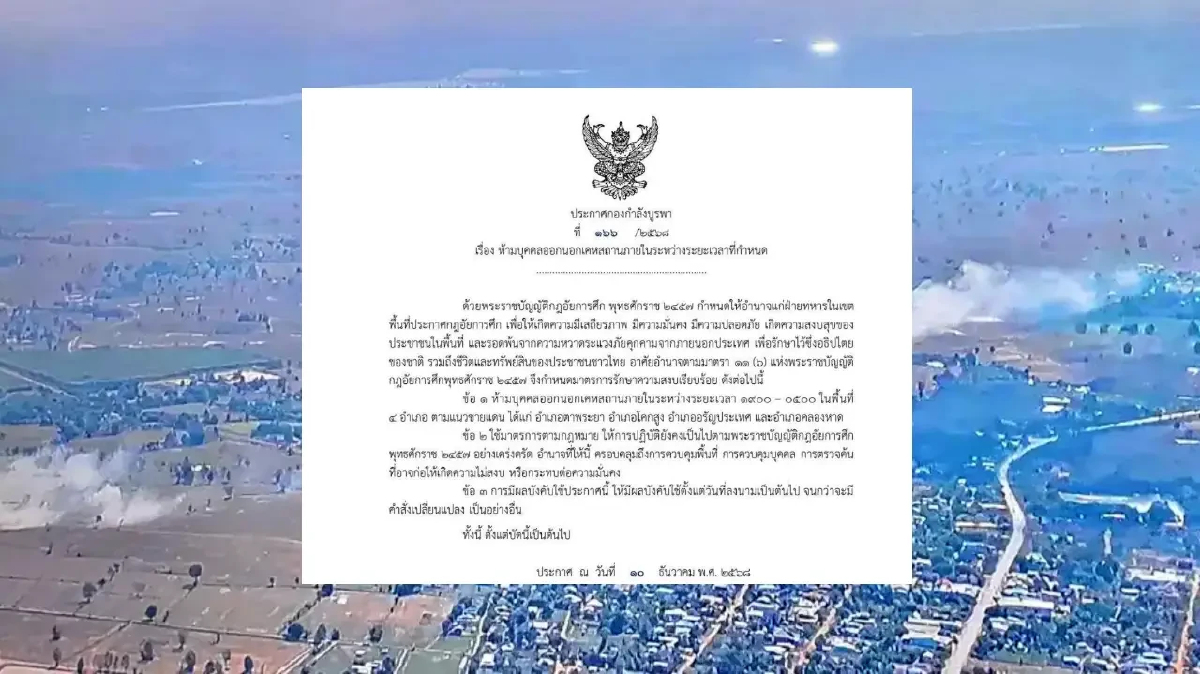 ผบ.กกล.บูรพา เซ็นต์คำสั่ง ห้าม ประชาชน 4 อำเภอ จ.สระแก้ว ออกนอกเคหะสถาน