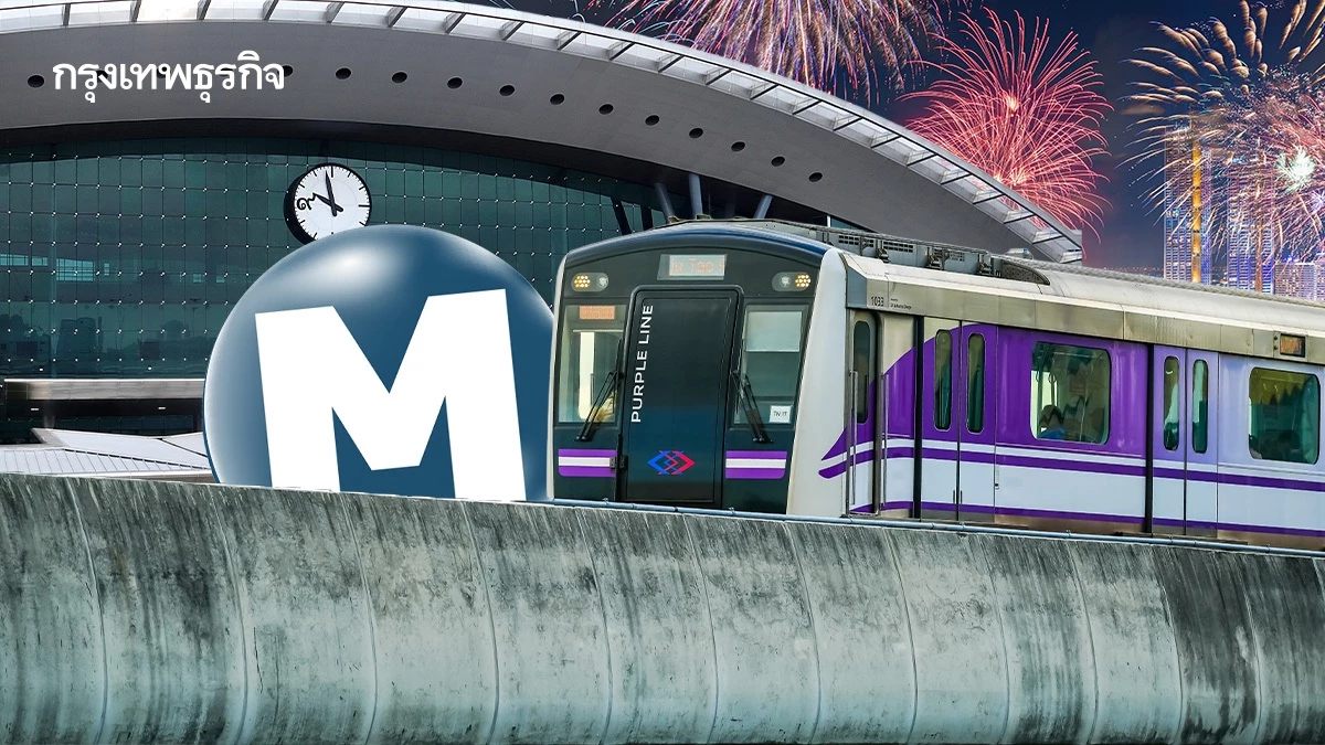 ปีใหม่ 2569 รถไฟฟ้า MRT ขยายเวลาถึงตี 2 พร้อมพิกัดที่จอดรถฟรี!