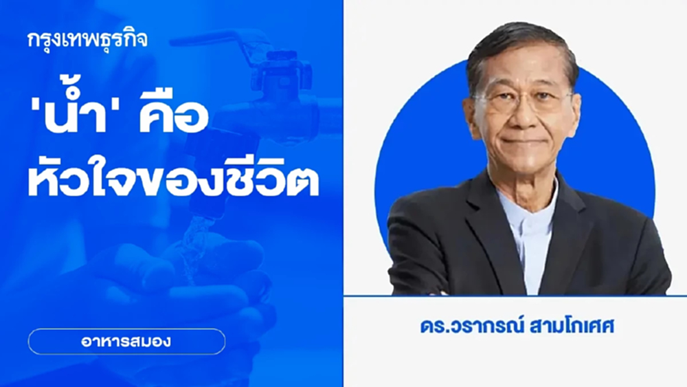 ‘น้ำ’ คือหัวใจของชีวิต | อาหารสมอง