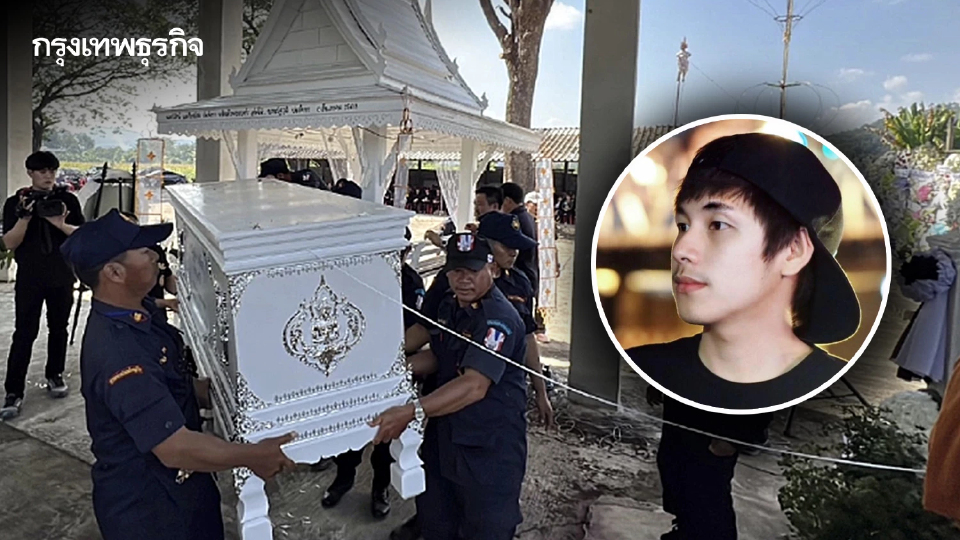 สุดเศร้า! ครอบครัวทำพิธีเผาหลอก 'ณัฐวุฒิ ปงลังกา' ก่อนเคลื่อนร่างชันสูตร