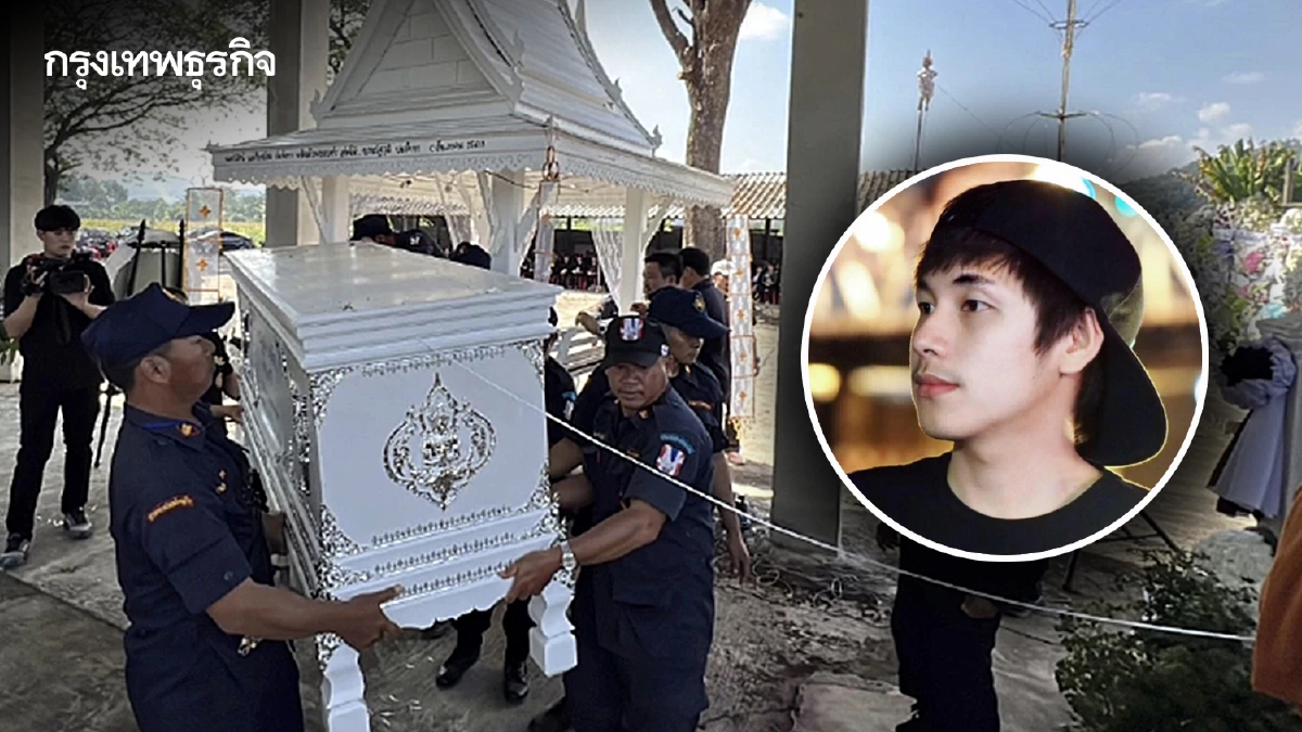 สุดเศร้า! ครอบครัวทำพิธีเผาหลอก 'ณัฐวุฒิ ปงลังกา' ก่อนเคลื่อนร่างชันสูตร