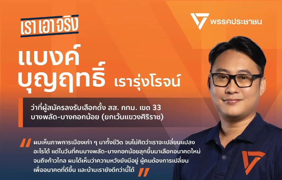 ฐานทุน-ประวัติ ‘แบงค์ บุญฤทธิ์’ อดีตผู้สมัคร สส.ส้ม พันคดีฟอกเงิน