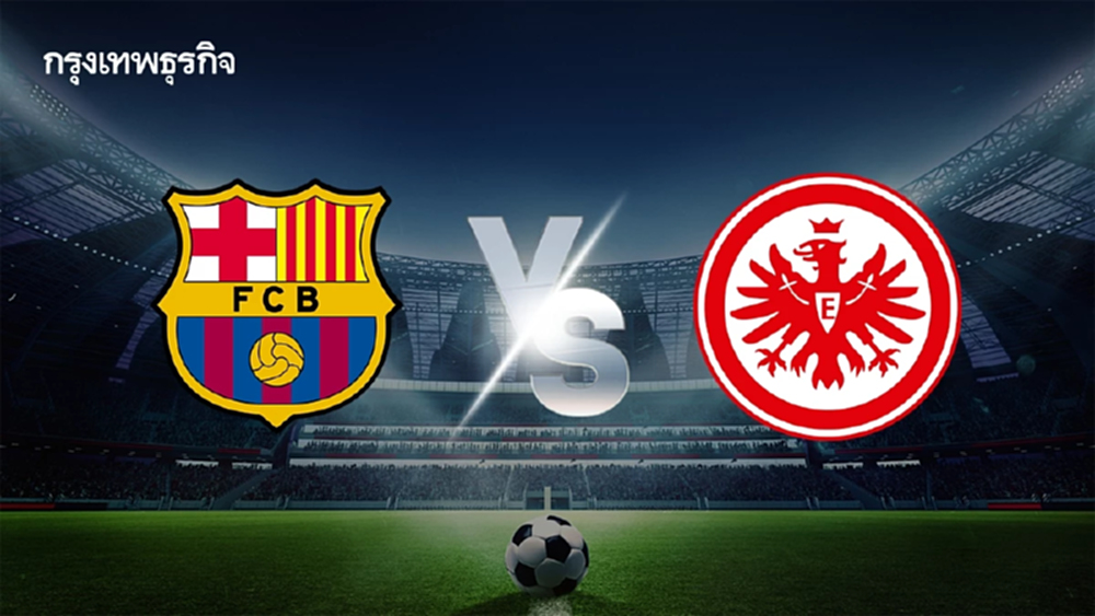 ดูบอลสด 'บาร์เซโลน่า พบ แฟร้งค์เฟิร์ต' ฟุตบอล ยูฟ่า แชมเปี้ยนส์ ลีก