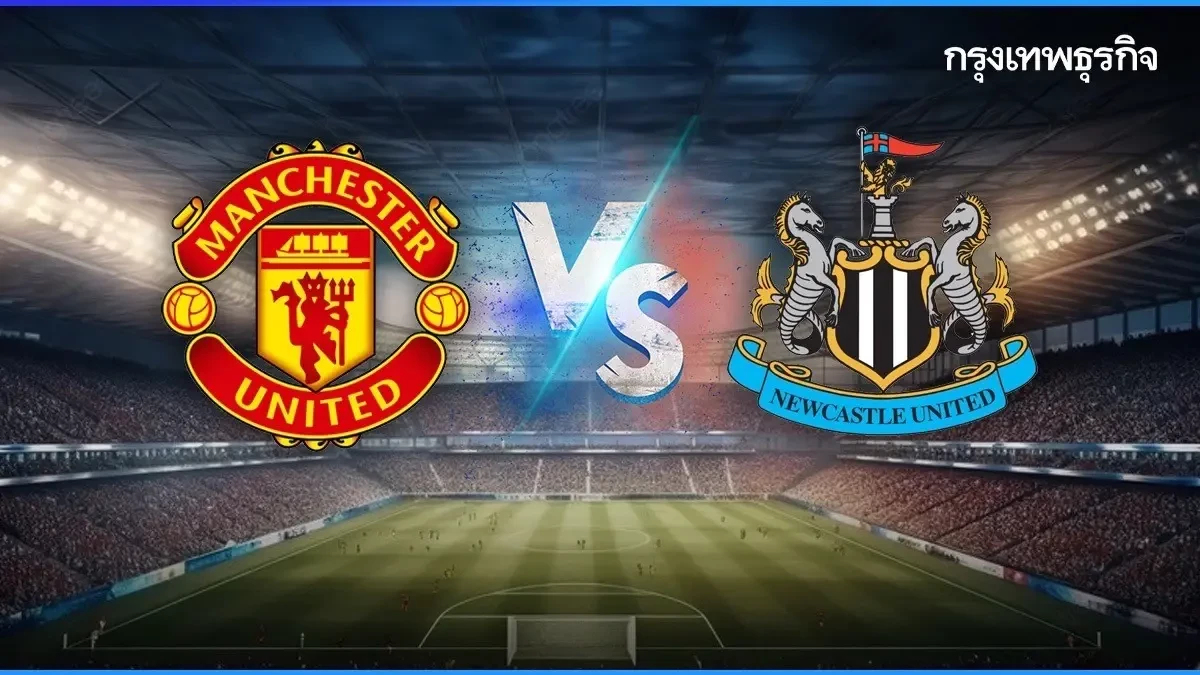 บอลวันนี้ ดูบอลสด แมนยู พบ นิวคาสเซิ่ล โปรแกรม พรีเมียร์ลีก อังกฤษ