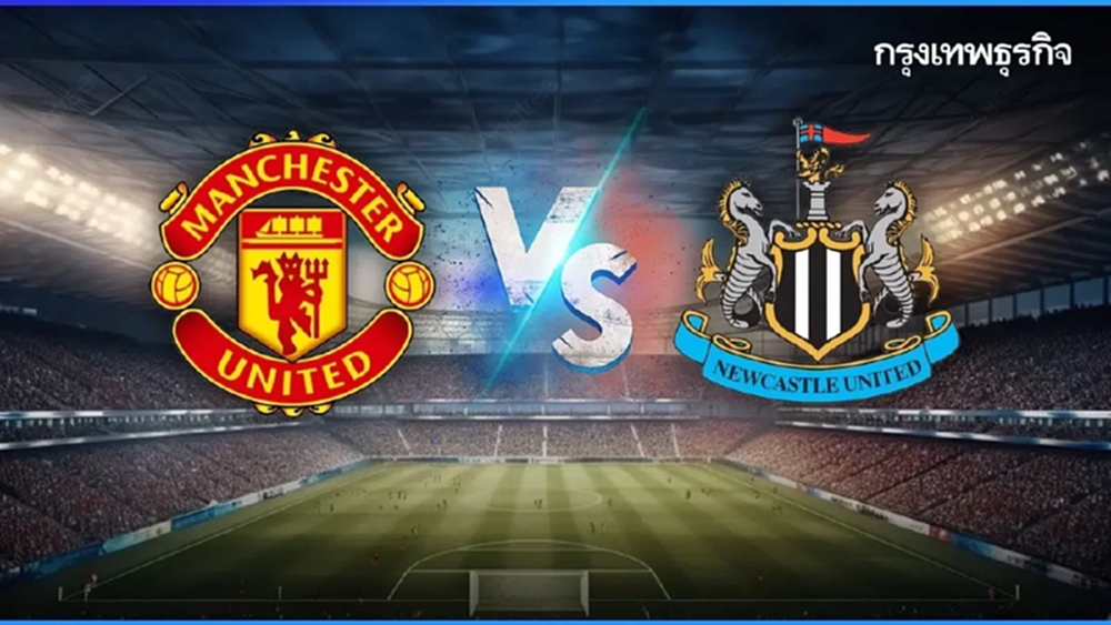 บอลวันนี้ ดูบอลสด แมนยู พบ นิวคาสเซิ่ล โปรแกรม พรีเมียร์ลีก อังกฤษ