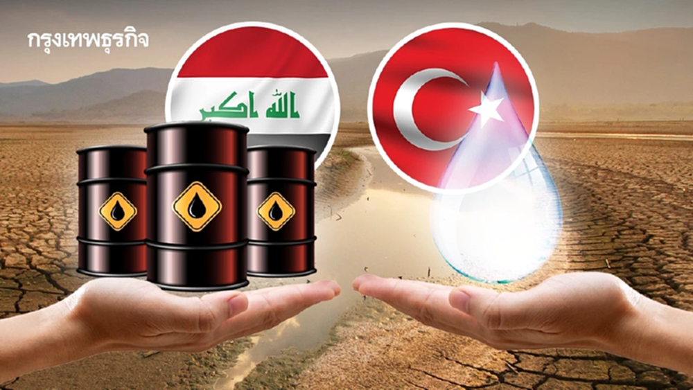 ‘น้ำมันแลกน้ำ’ ดีลอิรักใช้ต่อรองตุรกี แก้ปัญหาภัยแล้งครั้งรุนแรง