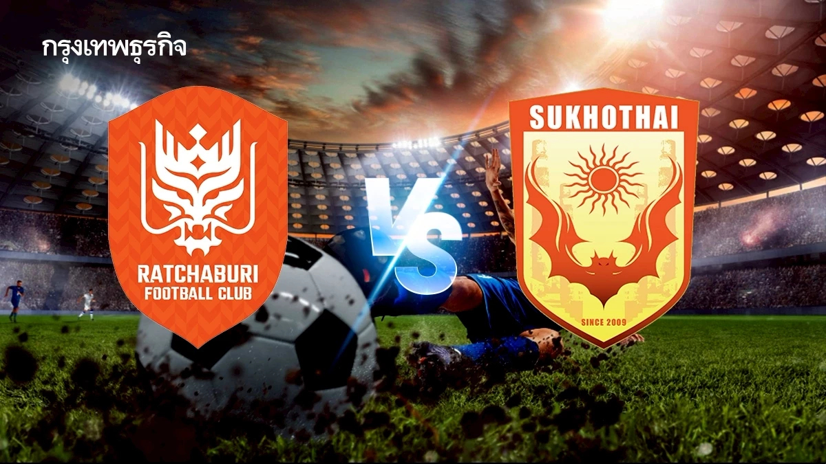 บอลไทยวันนี้ 'ราชบุรี เอฟซี พบ สุโขทัย เอฟซี' ดูบอลสด ฟุตบอลไทยลีก