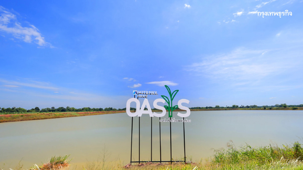 มิตรผล โอเอซิส พลิกวิกฤติน้ำด้วย โอเอซิสเพื่อการเกษตร สร้างความยั่งยืนเกษตรกรไทย