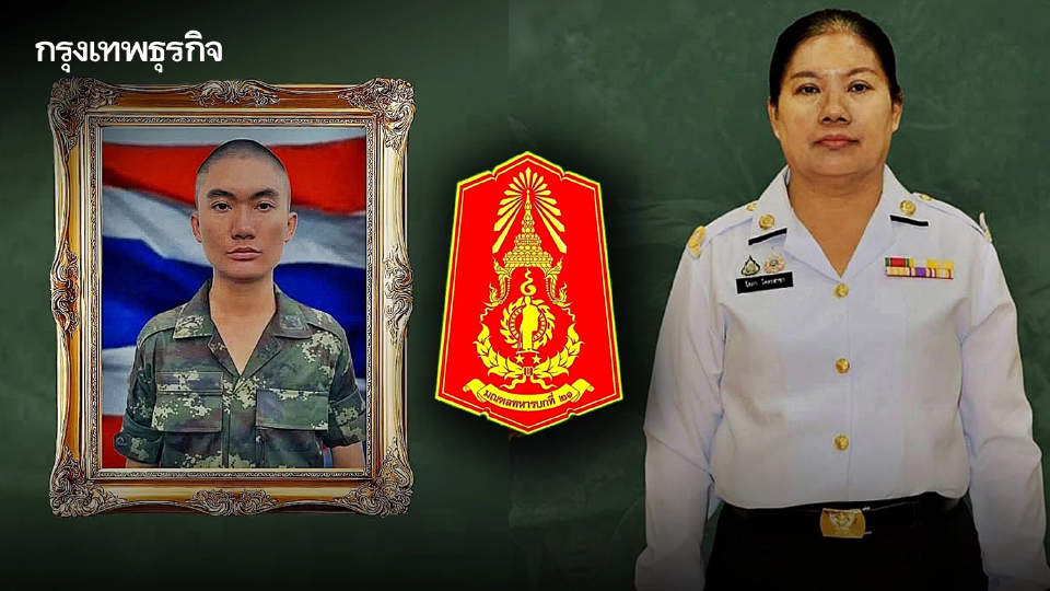มทบ.21 บรรจุ 'แม่' เป็นทหารแทนลูกชาย สละชีพในสนามรบ เหตุปะทะไทย-กัมพูชา