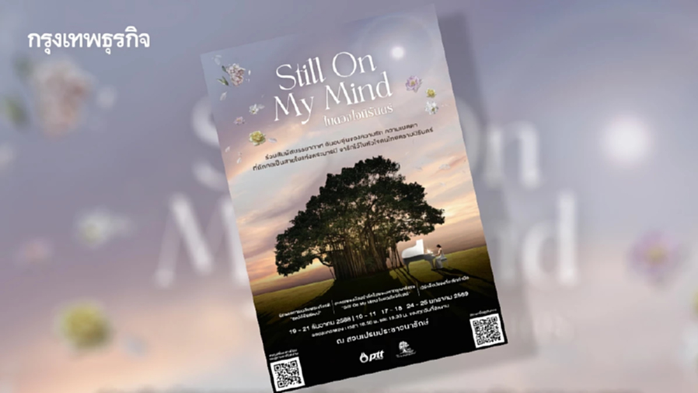 ปตท. ชวนร่วมงาน 'Still On My Mind ในดวงใจนิรันดร์' น้อมรำลึกพระมหากรุณาธิคุณ